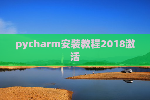 pycharm安装教程2018激活 pycharm安装教程2018激活